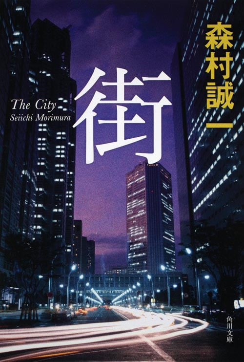 街 (角川文庫)の詳細を見る