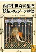西洋中世奇譚集成 妖精メリュジーヌ物語 (講談社学術文庫)