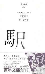 駅 (百年文庫 37)