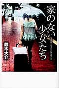 家のない少女たち 10代家出少女18人の壮絶な性と生