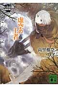 虚空の王者 フェンネル大陸 偽王伝 3 (講談社文庫)