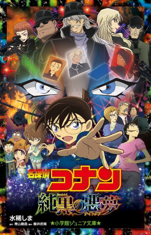 名探偵コナン 純黒の悪夢 (小学館ジュニア文庫)