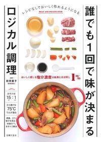誰でも1回で味が決まるロジカル調理 おいしく感じる塩分濃度は血液とほぼ同じ1%