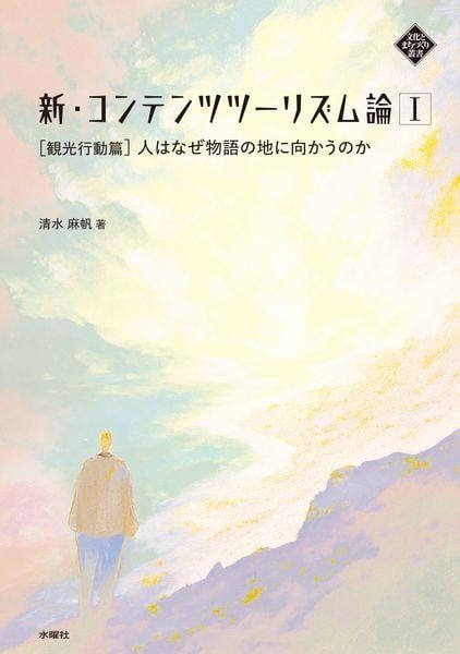 新・コンテンツツーリズム論I 観光行動篇 人はなぜ物語の地に向かうのか (文化とまちづくり叢書)