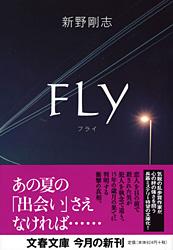 FLY (文春文庫)