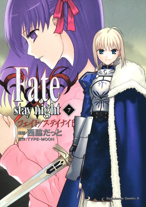 Fate/stay night(カドカワCA) (7) (角川Cエース)