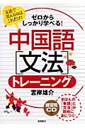 ゼロからしっかり学べる!中国語「文法」トレーニング