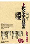 上代文字言語の研究