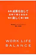 全員成果を出して定時で帰る会社の毎日楽しく働く秘訣