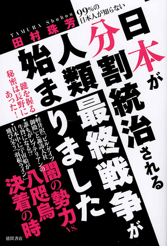 日本が分割統治される人類最終戦争が始まりました 99%の日本人が知らない
