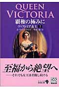 覇権の極みに ヴィクトリア女王 2 (中公文庫 Biblio)