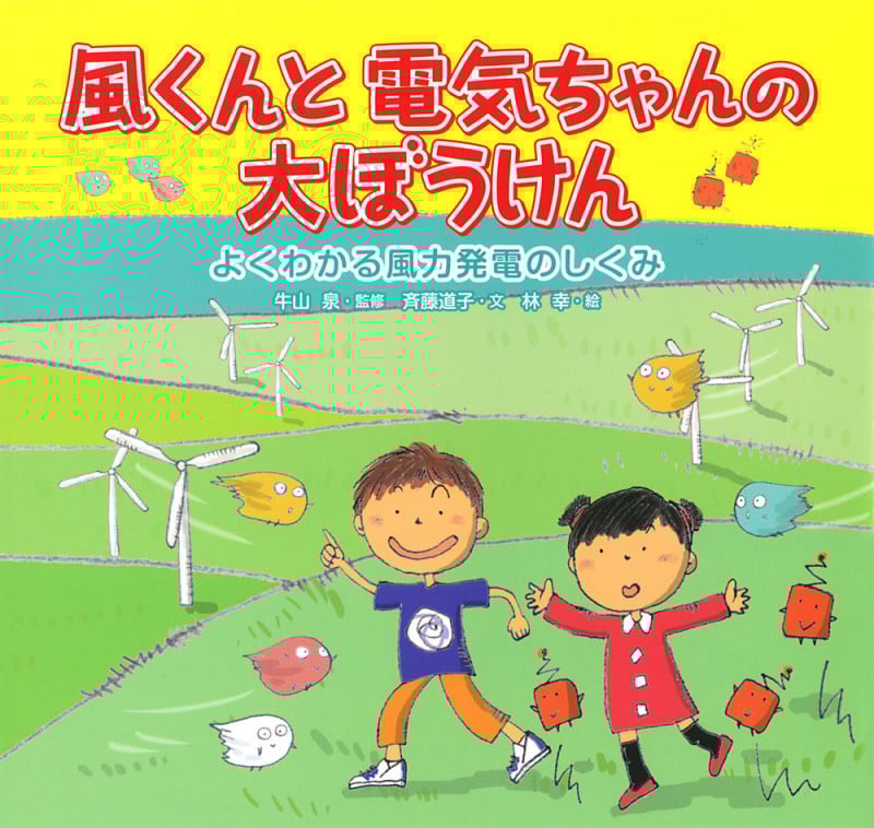 風くんと電気ちゃんの大ぼうけん よくわかる風力発電のしくみ (単行本 264)