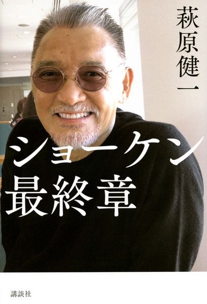 ショーケン | 萩原健一のあらすじ・感想 - ブクログ
