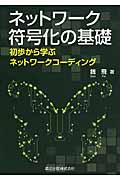 ネットワーク符号化の基礎 初歩から学ぶネットワークコーディング