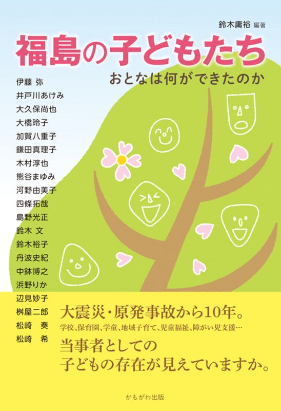 福島の子どもたち おとなに何ができたのか
