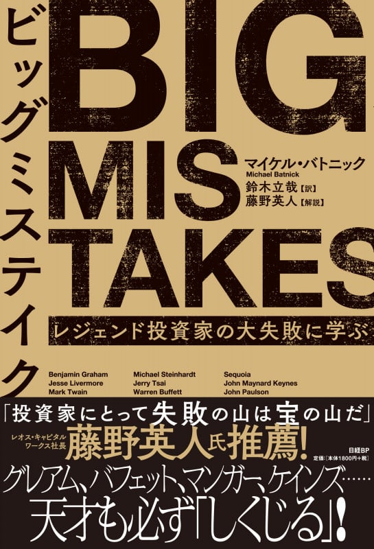 ビッグミステイク レジェンド投資家の大失敗に学ぶ