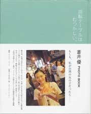 蒼井優PHOTO BOOK 回転テーブルはむつかしい。  