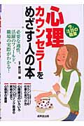 心理カウンセラーをめざす人の本 必要な適性、活躍のフィールド、職場の実際がわかる!