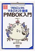 プロジェクトマネジメント標準PMBOK入門 第3版 PMBOK第5版対応