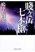 賎ヶ岳七本槍 (PHP文芸文庫)