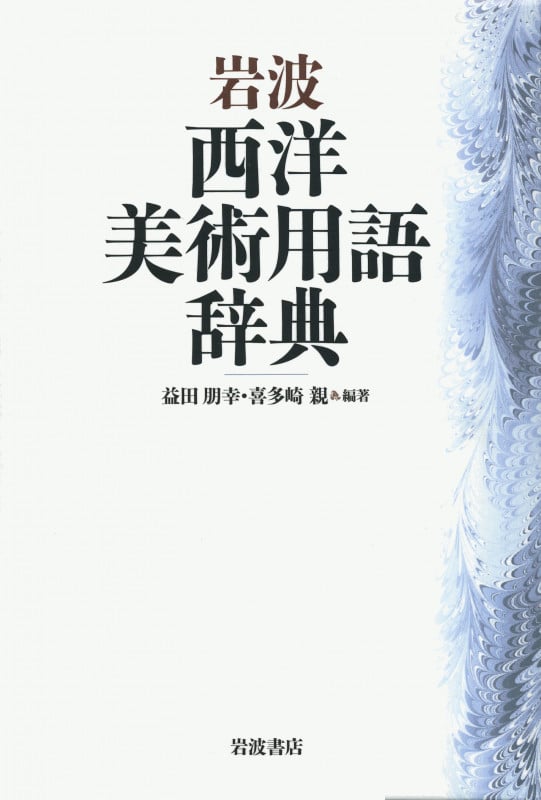 岩波 西洋美術用語辞典の詳細を見る