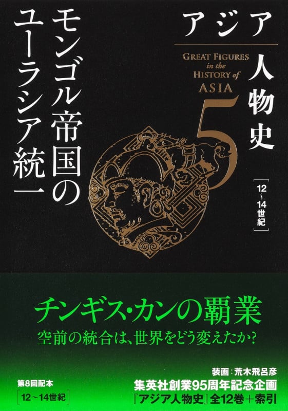 アジア人物史 モンゴル帝国のユーラシア統一 12~13世紀 (5)