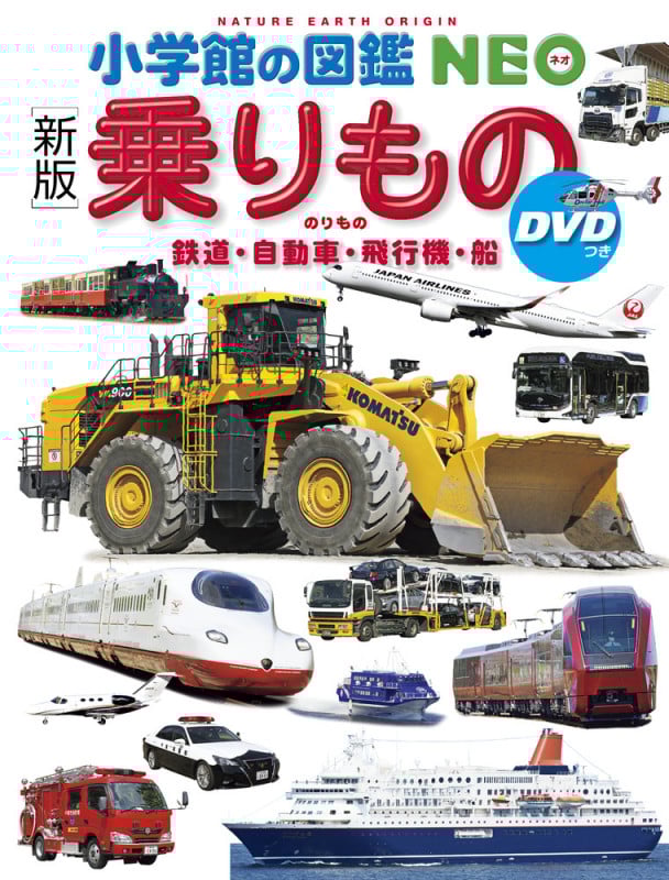 〔新版〕乗りもの DVDつき 鉄道・自動車・飛行機・船 (小学館の図鑑NEO)
