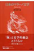 日本のマラーノ文学の詳細を見る