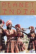 プラネット・インディア インド・エキゾ音楽紀行