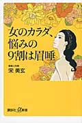 女のカラダ、悩みの9割は眉唾 (講談社+α新書)