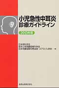 小児急性中耳炎診療ガイドライン 2013年版