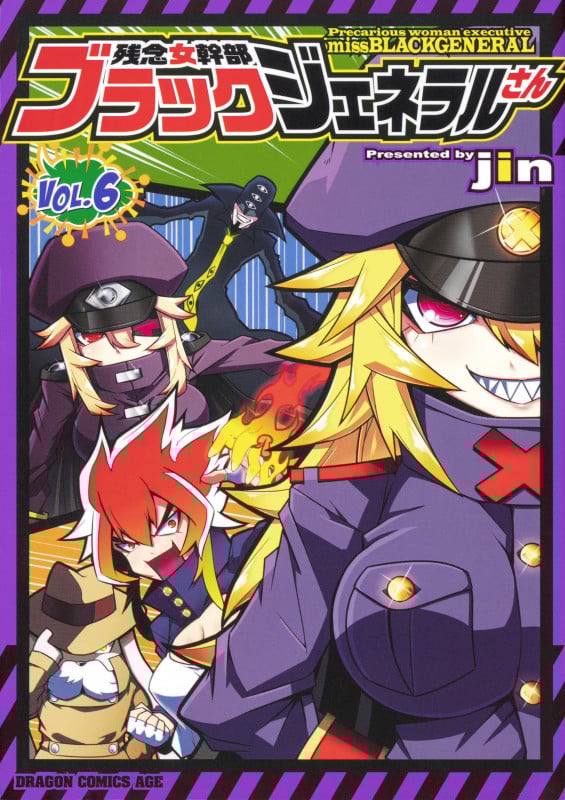 残念女幹部ブラックジェネラルさん 6 (ドラゴンコミックスエイジ)