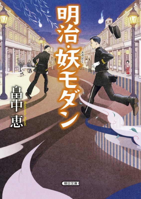 明治・妖モダン (文庫)