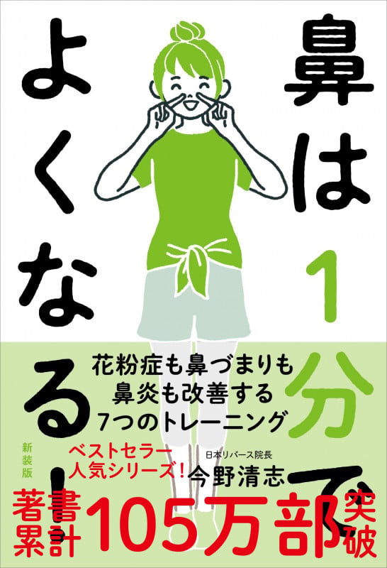 鼻は1分でよくなる! 新装版 花粉症も鼻づまりも鼻炎も改善する7つのトレーニング