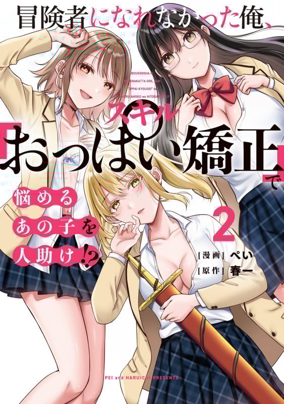 冒険者になれなかった俺、スキル「おっぱい矯正」で悩めるあの子を人助け!?(2) (電撃コミックスNEXT)