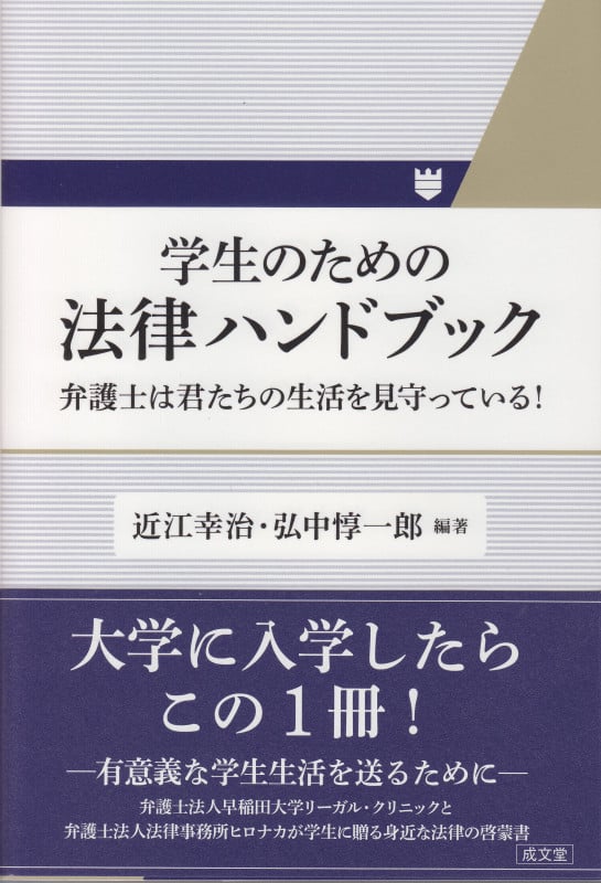 学生のための法律ハンドブック 弁護士は君たちの生活を見守っている!