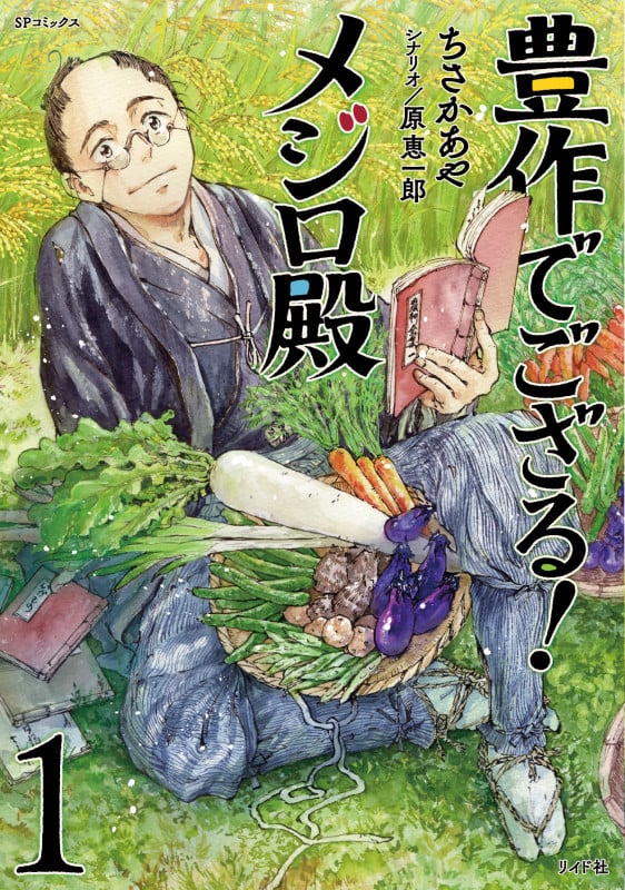 豊作でござる!メジロ殿 (1巻) (SPコミックス)