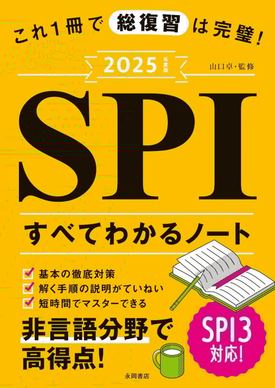 2025年度版 これ1冊で総復習は完璧! SPIすべてわかるノート (永岡書店の就職対策本シリーズ)