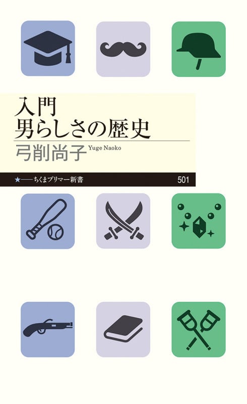 入門 男らしさの歴史 (ちくまプリマー新書 501)