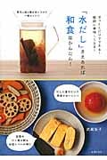「水だし」さえあれば和食はかんたん!