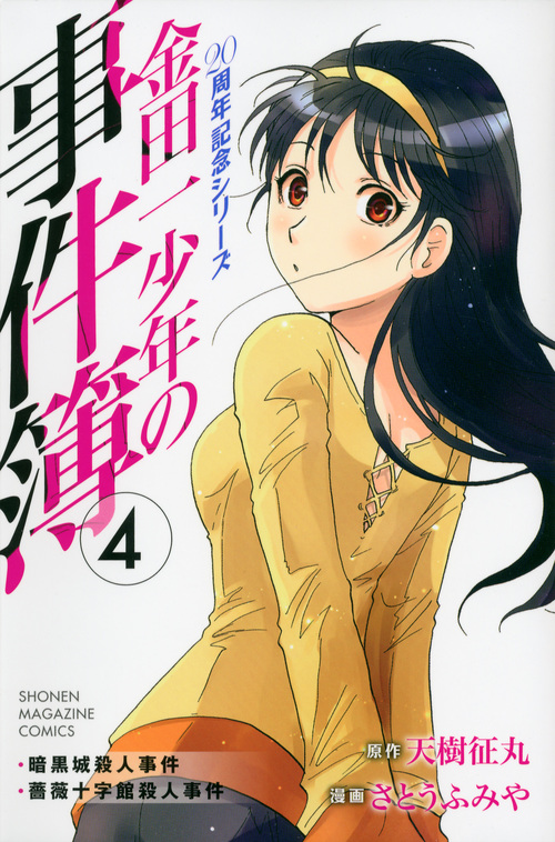 金田一少年の事件簿 20周年記念シリーズ (4) (マガジンKC)