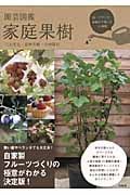 園芸図鑑 家庭果樹 庭・ベランダ・鉢植えで楽しむ70種類