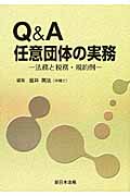 Amazon.co.jp: Q&A任意団体の実務: 法務と税務・規約例 : 釜井