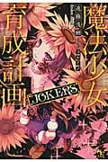 魔法少女育成計画 JOKERS (このライトノベルがすごい!文庫)