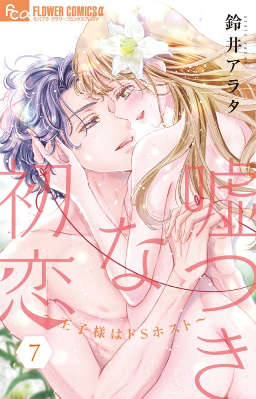 嘘つきな初恋~王子様はドSホスト~ (7) (フラワーコミックス α)