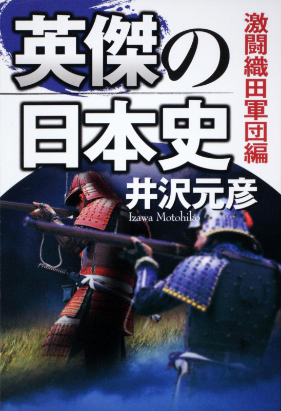 英傑の日本史 激闘織田軍団編の詳細を見る
