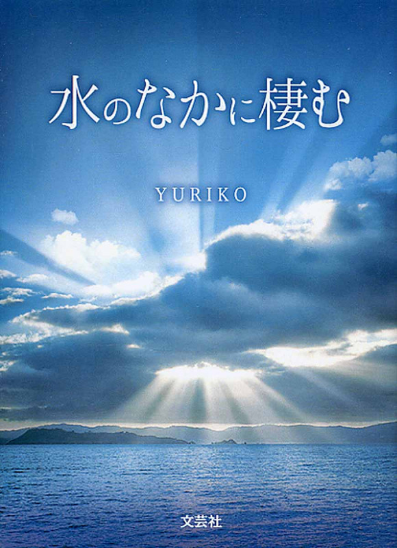 水のなかに棲む