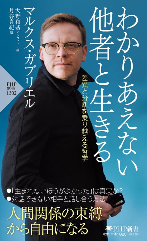 わかりあえない他者と生きる 差異と分断を乗り越える哲学 (PHP新書)