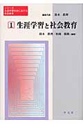 生涯学習と社会教育 (シリーズ・生涯学習社会における社会教育 第1巻)