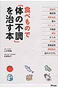 食べもので「体の不調」を治す本